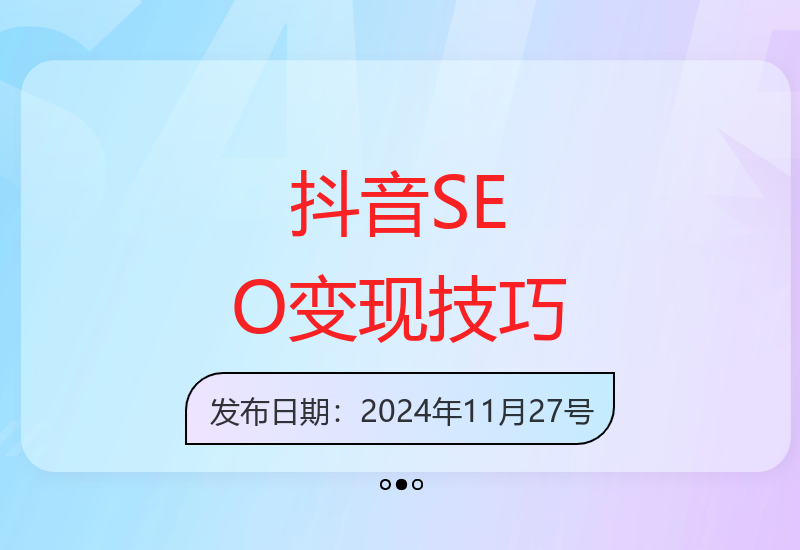 解析抖音SEO关键词优化与视频剪辑技巧 轻松获取平台免费流量-小肥鱼网创-十年互联网创业实战派 | 专注精准流量获取与转化