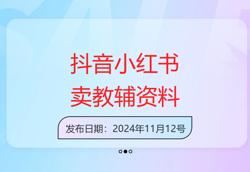 如何通过抖音小红书销售小学生教辅资料实现增收-小肥鱼网创-十年互联网创业实战派 | 专注精准流量获取与转化