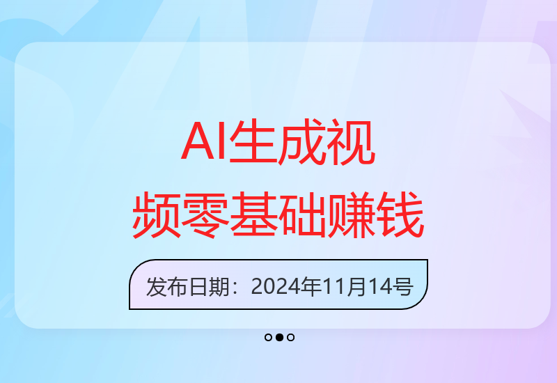 零基础轻松上手 AI智能生成原创视频 单账号收益可观