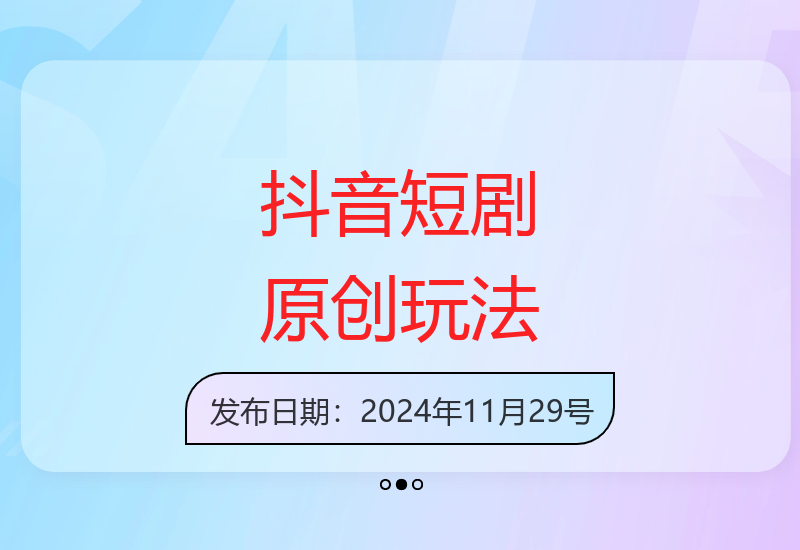 揭秘抖音短剧新玩法：3分钟原创作品单账号收益翻倍可多账号操作-小肥鱼网创-十年互联网创业实战派 | 专注精准流量获取与转化