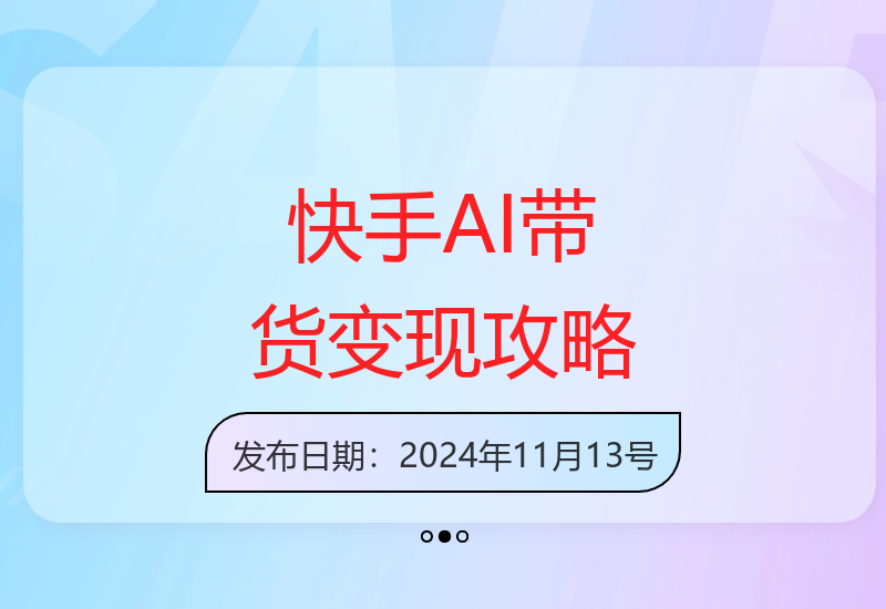 快手AI技术助力带货：自动剪辑爆款视频，从账号装饰到发布全过程-小肥鱼网创-十年互联网创业实战派 | 专注精准流量获取与转化