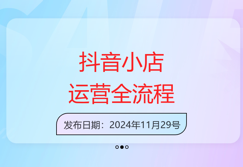 抖音小店0-1速成实操训练营 全程干货教学手把手教会开店-小肥鱼网创-十年互联网创业实战派 | 专注精准流量获取与转化