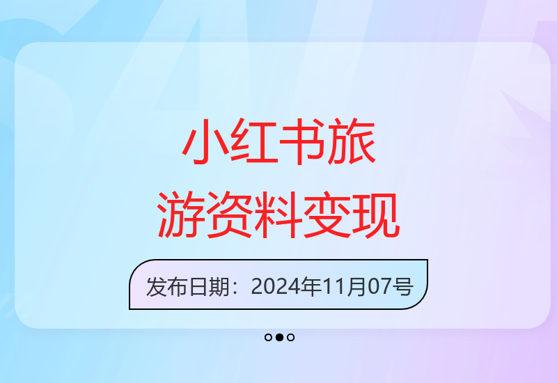 小红书私域引流技巧分享 轻松实现旅游资料高效变现-小肥鱼网创-十年互联网创业实战派 | 专注精准流量获取与转化