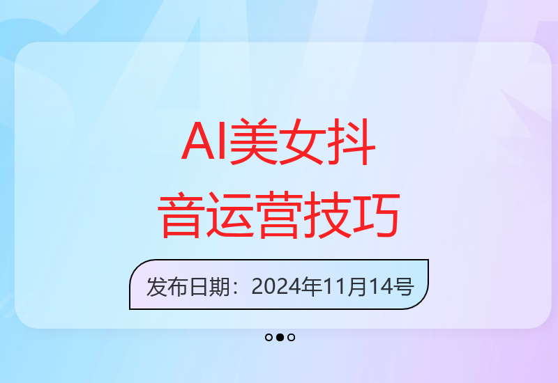 AI虚拟主播抖音账号运营指南 从千粉起步到多元变现方法论-小肥鱼网创-十年互联网创业实战派 | 专注精准流量获取与转化