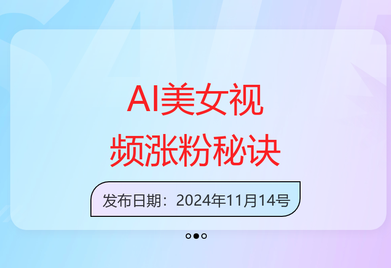 AI创作美女视频零成本教程 轻松实现单条作品涨粉破千-小肥鱼网创-十年互联网创业实战派 | 专注精准流量获取与转化
