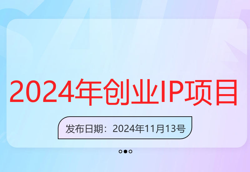 2024末尾2月如何利用创业IP项目年入百万-小肥鱼网创-十年互联网创业实战派 | 专注精准流量获取与转化