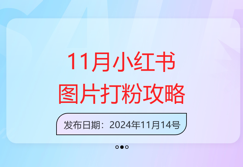 小红书11月图片营销：4980预算单条引流500精准创业粉-小肥鱼网创-十年互联网创业实战派 | 专注精准流量获取与转化