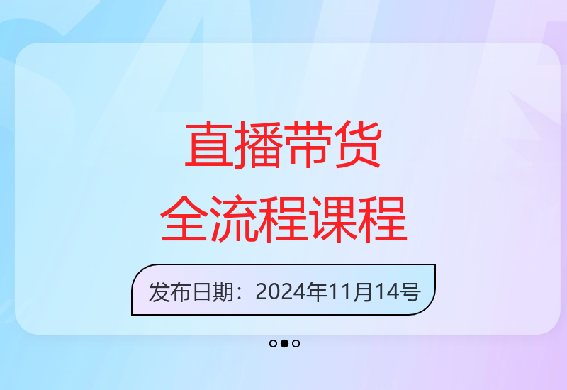 从0到1掌握直播带货：全盘课、投放课、直播运营与话术技巧-小肥鱼网创-十年互联网创业实战派 | 专注精准流量获取与转化