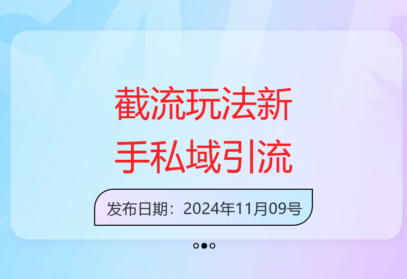 零基础新手必学截流技巧 每日轻松实现私域精准引流99+-小肥鱼网创-十年互联网创业实战派 | 专注精准流量获取与转化