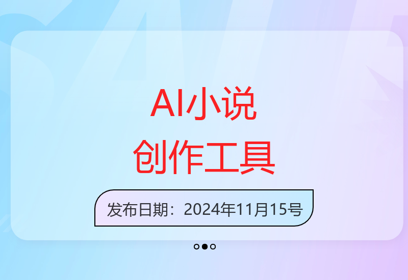 揭秘AI自动生成小说工具使用技巧 轻松实现内容创作变现-小肥鱼网创-十年互联网创业实战派 | 专注精准流量获取与转化