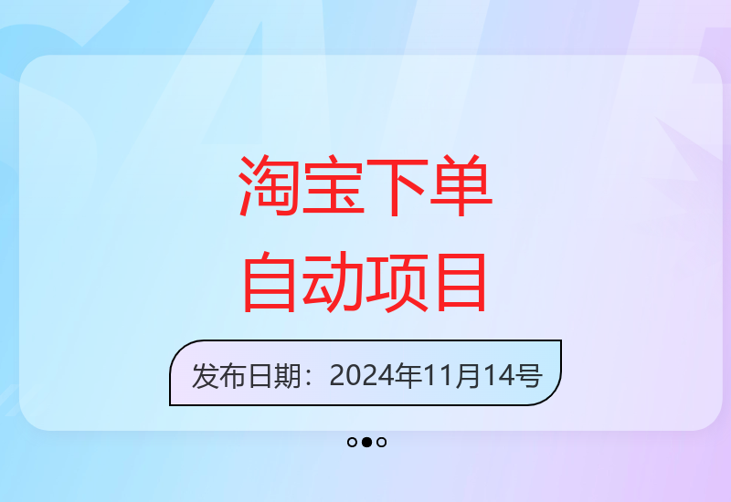 淘宝自动下单项目实操教程分享 1980元付费课程内容完整揭秘-小肥鱼网创-十年互联网创业实战派 | 专注精准流量获取与转化