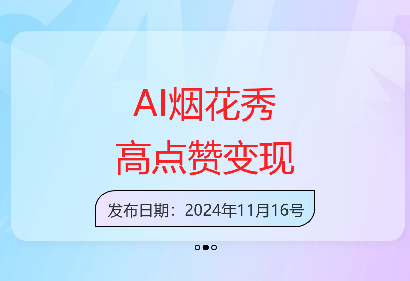 AI生成烟花秀视频爆红网络，单日收益突破千元引关注-小肥鱼网创-十年互联网创业实战派 | 专注精准流量获取与转化