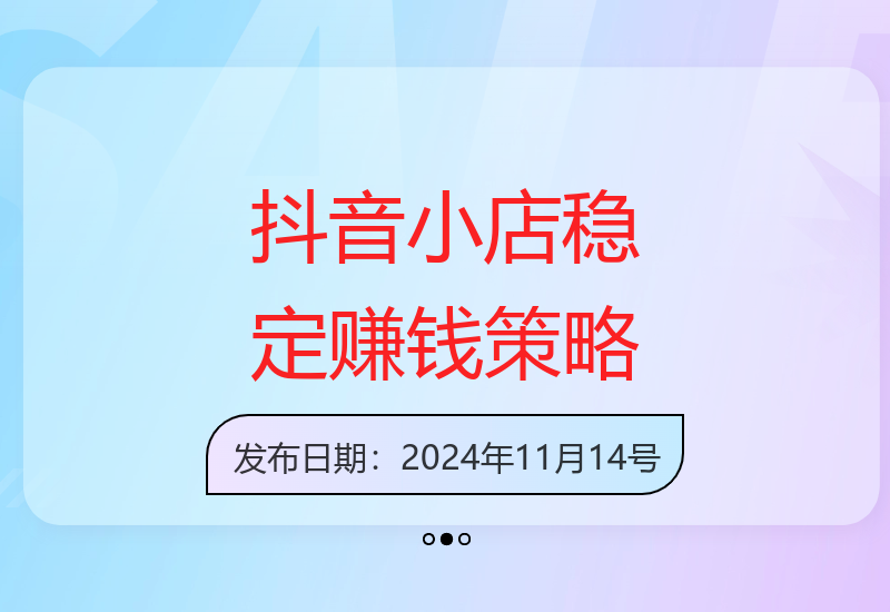 2024抖音小店新战术：普通人如何长久稳定赚钱-小肥鱼网创-十年互联网创业实战派 | 专注精准流量获取与转化