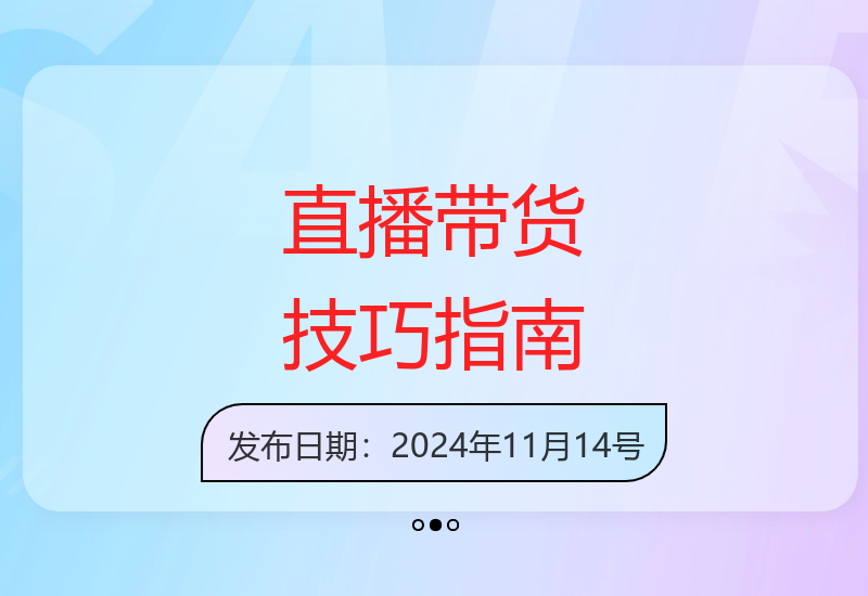 从脚本设计到流量转化 详解直播带货全流程操作技巧-小肥鱼网创-十年互联网创业实战派 | 专注精准流量获取与转化