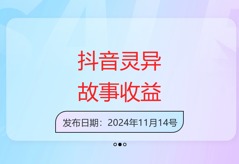 灵异故事内容项目揭秘 抖音单条视频收益破万元-小肥鱼网创-十年互联网创业实战派 | 专注精准流量获取与转化