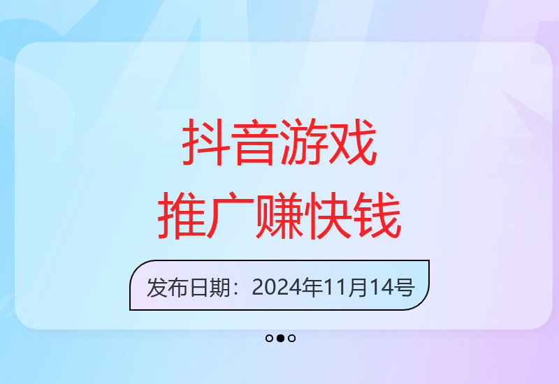 抖音游戏推广新风口：小白轻松日入2000＋-小肥鱼网创-十年互联网创业实战派 | 专注精准流量获取与转化