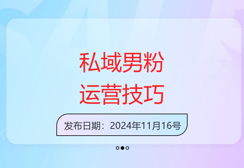 手机操作私域男粉项目实战分享 轻松实现稳定收益-小肥鱼网创-十年互联网创业实战派 | 专注精准流量获取与转化