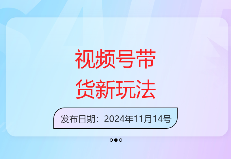 视频号带货最新攻略：原创内容轻松过审 新手也能稳定获利-小肥鱼网创-十年互联网创业实战派 | 专注精准流量获取与转化