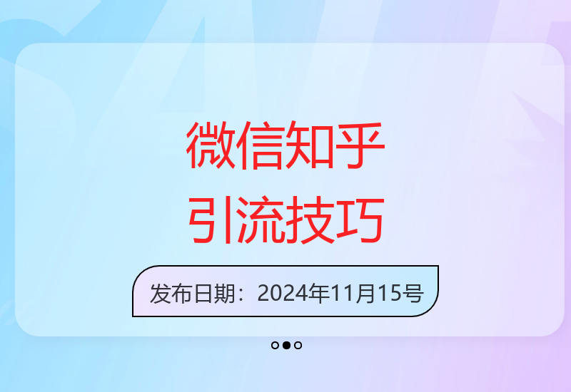 揭秘微信知乎隐蔽引流入口 1小时精准获客100+高质量粉丝-小肥鱼网创-十年互联网创业实战派 | 专注精准流量获取与转化