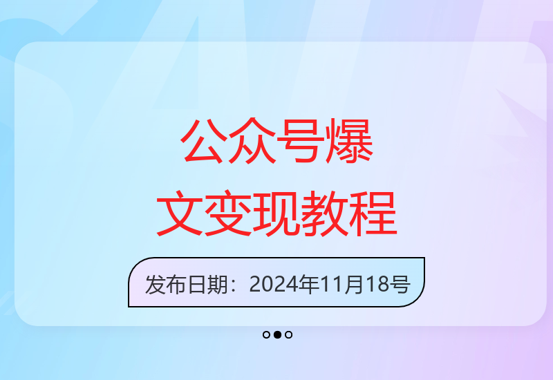 10W+爆文创作全攻略：AI工具辅助运营从注册到变现全流程解析