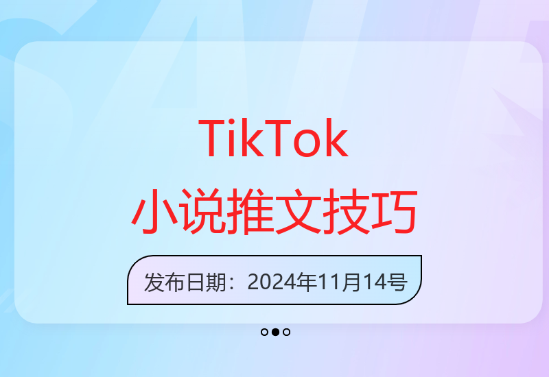 TikTok海外小说推文干货：老手如何迅速突破播放量-小肥鱼网创-十年互联网创业实战派 | 专注精准流量获取与转化