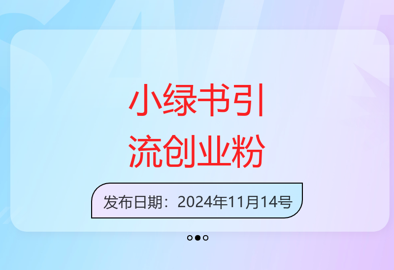 小绿书零成本引流技巧：日引600精准创业粉丝，微信生态赚钱机会-小肥鱼网创-十年互联网创业实战派 | 专注精准流量获取与转化