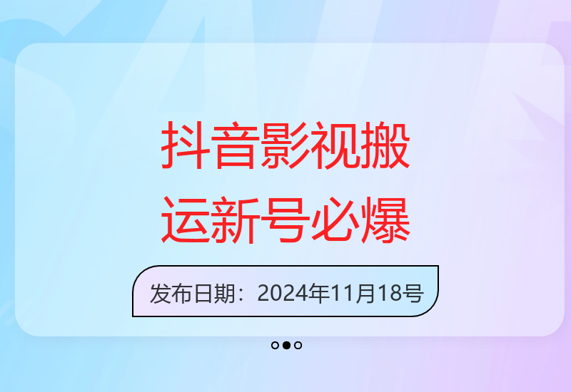 抖音影视新号1:1搬运10个作品必爆流量运营技巧-小肥鱼网创-十年互联网创业实战派 | 专注精准流量获取与转化