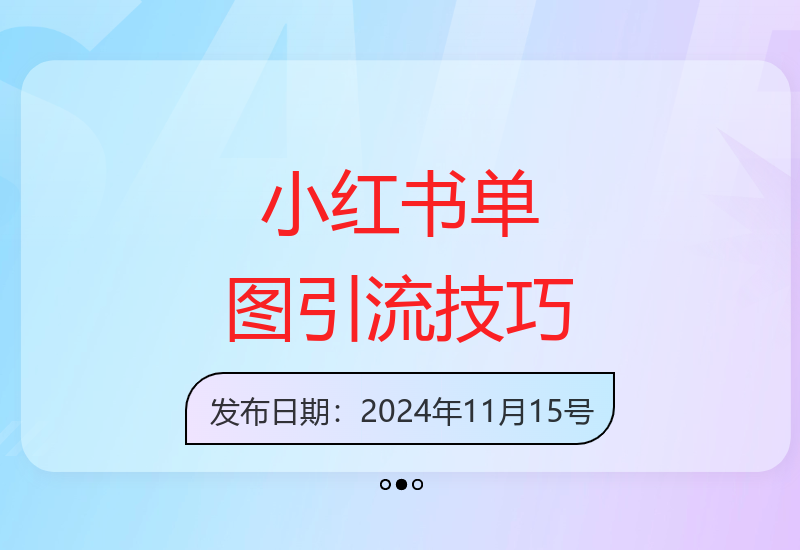 小红书单图引流实战揭秘：11月最新打法助你精准获客-小肥鱼网创-十年互联网创业实战派 | 专注精准流量获取与转化