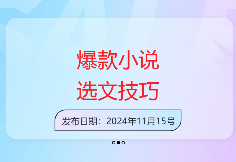 资深作者揭秘爆款小说创作秘籍：从选文到创作全流程解析-小肥鱼网创-十年互联网创业实战派 | 专注精准流量获取与转化