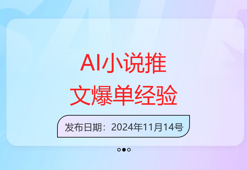 两周收益5万AI小说推文爆单实操经验分享与技巧解析-小肥鱼网创-十年互联网创业实战派 | 专注精准流量获取与转化