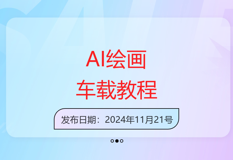 最新AI画车玩法，2分钟一个作品，小白轻松上手单日收入200+