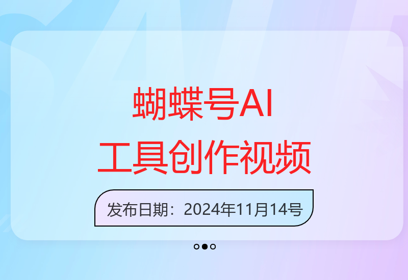 蝴蝶号平台：使用AI工具高效创作情感视频的增收方法-小肥鱼网创-十年互联网创业实战派 | 专注精准流量获取与转化
