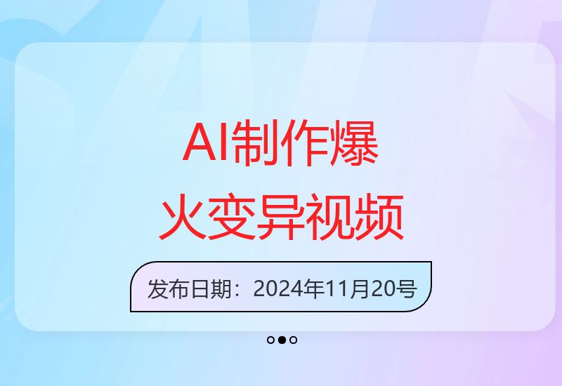 AI制作爆火视频，动物融合变异，单日变现1k