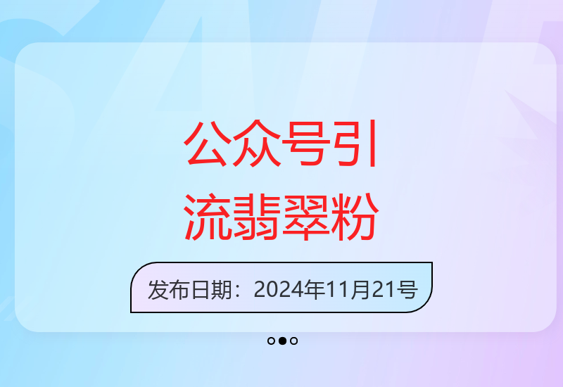 低成本吸引高客单价翡翠粉，公众号营销策略-小肥鱼网创-十年互联网创业实战派 | 专注精准流量获取与转化