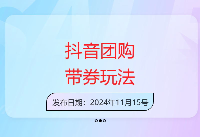 抖音团购优惠券玩法0成本无保证金自然流量快速出单-小肥鱼网创-十年互联网创业实战派 | 专注精准流量获取与转化