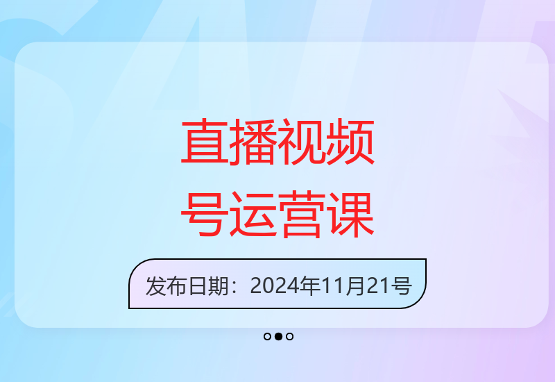 晶姐教你视频号直播从零开始到精通整套实操方案-小肥鱼网创-十年互联网创业实战派 | 专注精准流量获取与转化