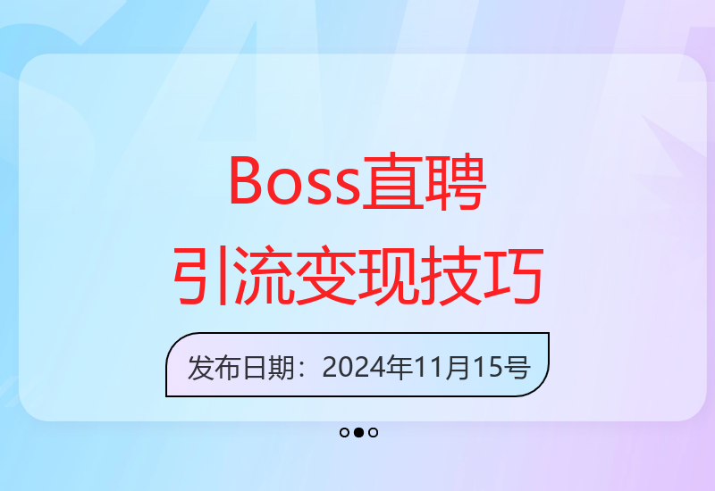 Boss直聘引流变现策略：日增200+创业粉的秘诀-小肥鱼网创-十年互联网创业实战派 | 专注精准流量获取与转化