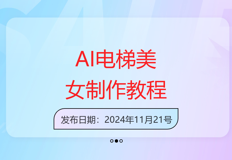 AI生成电梯一字马美女制作教程，条条流量上万，别再在外面被割韭菜了，全流程实操