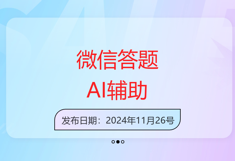 微信答题搜一搜，AI辅助粘贴上传轻松答题