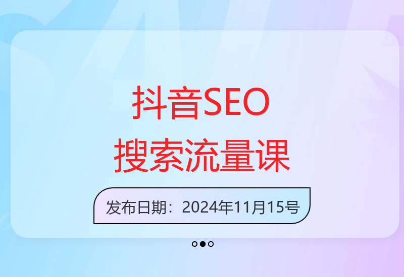 20节抖音SEO搜索流量课 详解抖音搜索排名底层逻辑-小肥鱼网创-十年互联网创业实战派 | 专注精准流量获取与转化