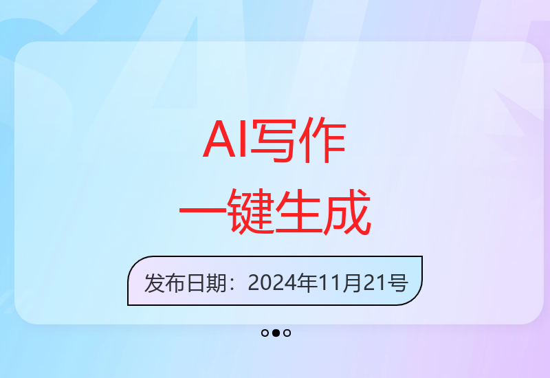 AI智能写作工具轻松创作小说实现高效内容生产