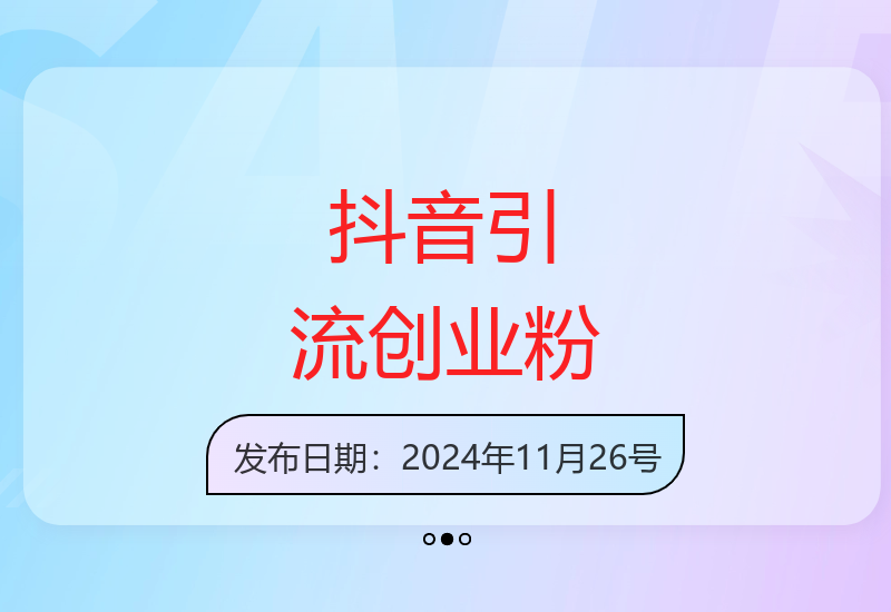 揭秘抖音无限关注引流创业粉秘诀 操作简单稳定不封号-小肥鱼网创-十年互联网创业实战派 | 专注精准流量获取与转化