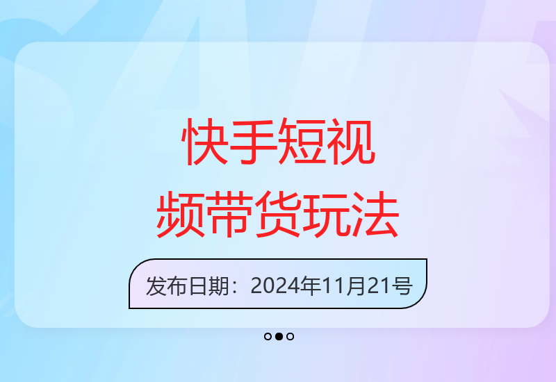 快手短视频带货新技巧 新手快速上手简单易学-小肥鱼网创-十年互联网创业实战派 | 专注精准流量获取与转化