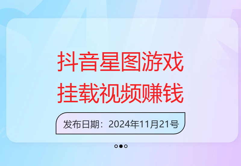 抖音星图平台：游戏挂载视频链接变现，日入1000+实操技巧-小肥鱼网创-十年互联网创业实战派 | 专注精准流量获取与转化