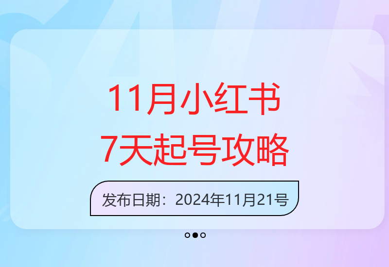 K总部落11月小红书7天快速起号项目 私域女性引流-小肥鱼网创-十年互联网创业实战派 | 专注精准流量获取与转化
