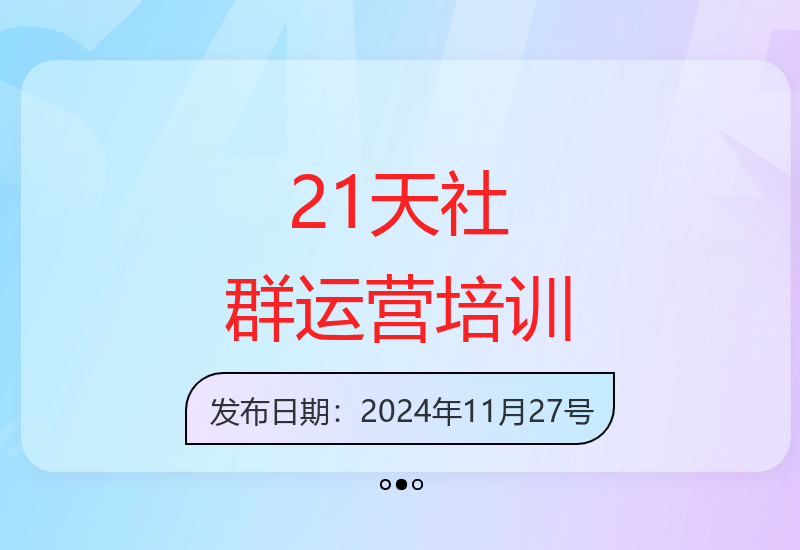 比高21天社群运营培训课程 从规划到执行全流程解析-小肥鱼网创-十年互联网创业实战派 | 专注精准流量获取与转化