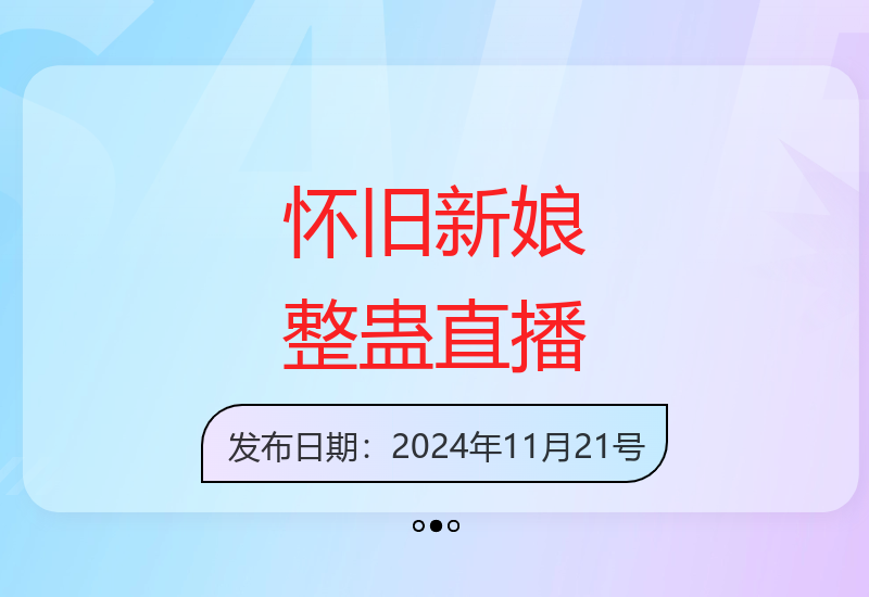 2025怀旧新娘整蛊直播玩法4.0 5分钟引爆流量单场音浪2000+-小肥鱼网创-十年互联网创业实战派 | 专注精准流量获取与转化