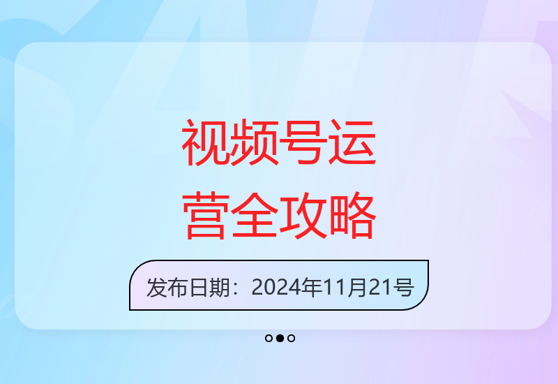 从0到1玩转视频号：起号直播私域建设及自然付费流运营全解析-小肥鱼网创-十年互联网创业实战派 | 专注精准流量获取与转化