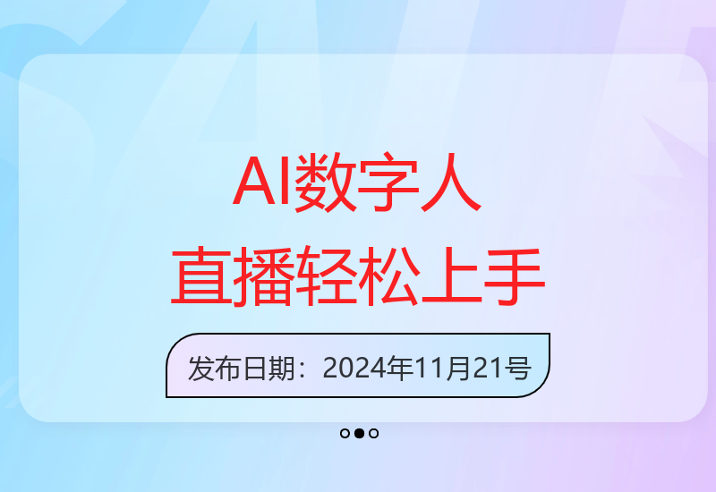 百度AI数字人直播24小时自动运营 新手也能轻松掌握操作