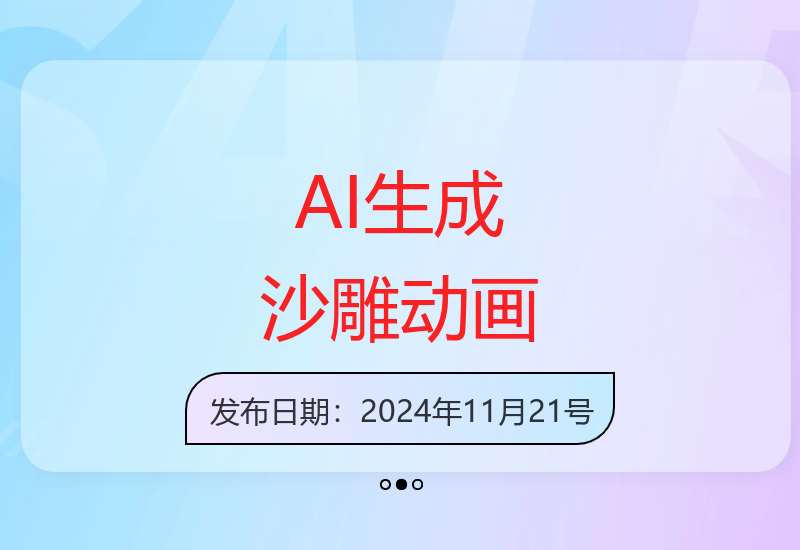 AI技术一键制作搞笑动画视频 单条播放量突破17万次